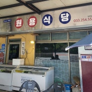 리뷰] 맛과 가격 둘다 최고!! 가성비 좋은 코다리시래기찜 맛집 춘천 원용식당