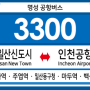 [공항버스] 명성 3300번 버스 (일산 대화역,주엽역,일산동구청,마두역,백석역-인천국제공항,국제업무단지) 노선 및 시간표 안내.