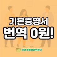 [이벤트] 기본증명서 영어번역 무료 / 기본증명서 번역 최저가 / 기본증명서 번역 0원 / 기본증명서 변호사공증 최저가 / 써밋 글로벌번역센터