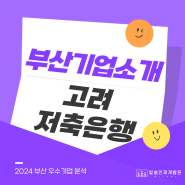 [기업분석] 고려저축은행 - 부산 기업 소개 (연봉, 매출액, 워라밸)