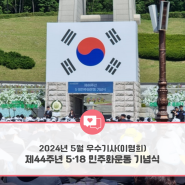 [광주인재평생교육진흥원] 2024년 소셜기자단 - 5월 선정 우수기사 (이명희 기자) I