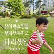 [유아복쇼핑몰추천] 무챠무챠띠오에서 테리원단 남자유아옷 대성공 후기