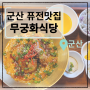 [전북-군산] 월명동 퓨전요리 맛집, 무궁화식당