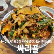 [여주/오학] 흑염소 무침&탕을 한번에 즐길수 있는 흑염소맛집 여주현지인맛집 "싸리골"