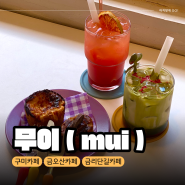 [구미/원평동] 구미역 근처 카페 무이 (mui)