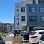 제주 이도이동 산방식당 제주점 / 밀면 / 수육