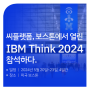 씨플랫폼, 보스톤에서 열린 <IBM Think 2024> 참석하다
