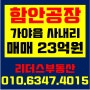 [함안공장매매] 가야읍 사내리 공장매매/ 매매가 23억원