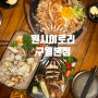[인천 구월]구월동 특별한 이자카야,일본 원시구이 맛집 :원시이로리