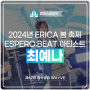 2024년 ERICA 봄 축제 ESPERO:BEAT 아티스트 최예나 공연