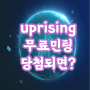 프리민트 uprising nft 무료로 받는방법 당첨되면 이득