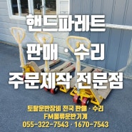 (수동 핸드자키 추천) 가장 많이 팔리는 핸드파렛트 정보 / 2톤 폭좁은 타입의 손작키 FMH2055 추천 / 부산 강서구 미음산단 납품현장 / FM물류운반기계