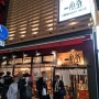 오사카 자유여행 우메다역맛집 잇푸도라멘
