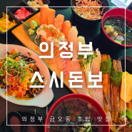 의정부 초밥 맛집 스시돈보 가성비 끝판왕 긴꼬리 특선 2인 세트