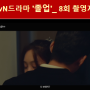 tvN드라마 졸업 8회줄거리 촬영지 위하준 정려원집 키스신 시청률