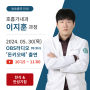 [병원소식] OBS라디오 '돈키오테-내몸사용설명서' 호흡기내과 이지훈 과장 출연