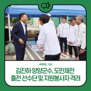 김진하 양양군수, 도민체전 출전 선수단 및 자원봉사자 격려