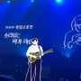 장범준 평일소공연(5월) 후기