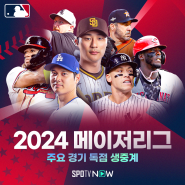 2024 메이저리그 6월 1주차 중계 안내