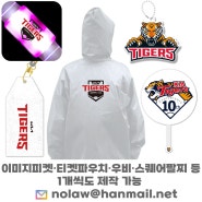 기아 타이거즈 로고 프로야구 응원 굿즈는 반디야에서! KIA TIGERS 엠블럼 인쇄 티켓파우치, LED야광팔찌, 우비, 이미지피켓 등