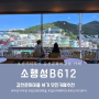 부산 감천문화마을카페 소행성 B612 CAFE 감천문화마을 어린왕자& 뷰맛집