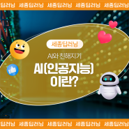 AI(인공지능)이란? AI와 친해지기!(인공지능, 머신러닝, 딥러닝)