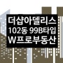 해운대 더샵아델리스 102동 3호라인 매매 - 용호동W프로부동산