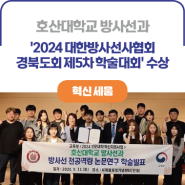 ICK 호산대학교ㅣ방사선과, '2024년 대한방사선사협회 경북도회 제5차 학술대회' 우수논문상·장학금 수여