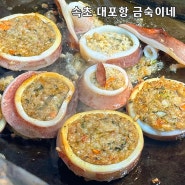 [강원/속초] 대포항 튀김 골목 누룽지 오징어순대 맛집_금숙이네 튀김