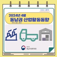 2024년 4월 동남광역권(부산·울산·경남) 산업활동동향