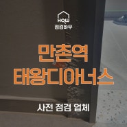 만촌역 태왕디아너스 | 사전점검 업체 점검하우