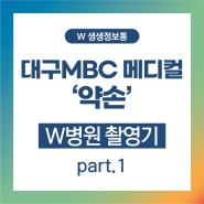 W병원 대구 MBC메디컬 약손 프로그램 출연 part.1