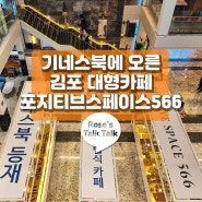 에스컬레이터 있는 김포 대형카페 포지티브 스페이스 566 기네스북에도 올랐다네요
