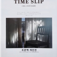 <조준백 사진전: Time Slip>: 의자 사진을 볼 뿐인데, 내가 의자에 앉아있는 듯, 의자가 나인 듯한 느낌을 준다.