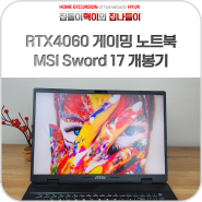 인텔CPU 탑재한 MSI 게이밍 노트북 RTX4060 i7 QHD Sword 17 스펙 개봉기