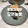 여의도 프라이빗한 중식당 “모던눌랑“