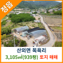 [정읍토지매매] 산외면 목욕리 3,105㎡(939평) 토지매매