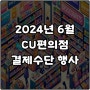 CU편의점 6월 결제수단행사 1+1 2+1 CU머니 신용카드 할인혜택