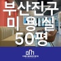 서면 상상마당 인근 시설완비 미용실임대 현장실사진첨부 50평