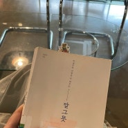 [책 후기] 말그릇 - 김윤나