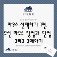 마우스 선택하기 1편. 유선 마우스 장점과 단점 그리고 구매하기