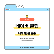 아직도 네이버 클립 클파원챌린지 안하세요? - 네페1만원