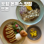 포항 돈까스 맛집 양덕 뜨돈