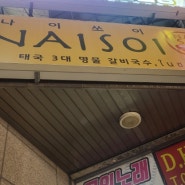 강남역 타이음식점 나이쏘이