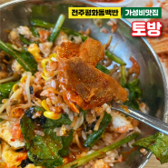 전주 평화동 백반 맛집 쌈이든 반찬이든 다 맛있는 가성비 맛집 토방