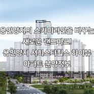 '용인양지 서희스타힐스 하이뷰' 아파트 분양정보