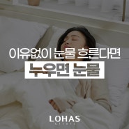 옆으로 누우면 눈물 누웠을때 흐르는 이유