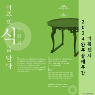 [2024 공예주간] 특별 전시 "공예로 완주의 식(食, 識, 飾)을 담다"