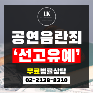 공연음란죄 선고유예 판결을 받은 이유