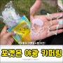 6살아이 여름 외출필수템 , 포켓몬 야광 키퍼링 _ 태양생활건강